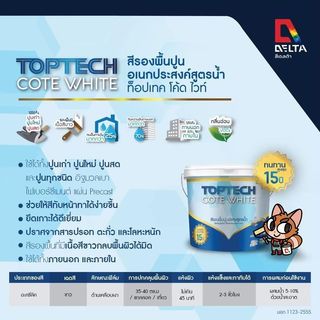 Delta สีรองพื้นอเนกประสงค์สูตรน้ำ Toptech Cote White  9 ลิตร