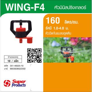 Super Products Wing-F4 2.5 หัวมินิสปริงเกลอร์ หัวฉีด 2.5 มม. (10/แพ็ค)