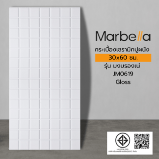 Marbella กระเบื้องเซรามิคปูผนัง 30x60 ซม. รุ่น มงบรองเน่ JM0619Gloss  (9P)