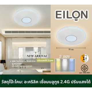 EILON โคมไฟเพดาน Acylic +Iron  56W ขนาด 75 Cm.รุ่น BCYX1209 ปรับแสงได้ 3 แสง