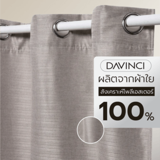 DAVINCI ผ้าม่านประตู รุ่น Mila-22 ขนาด 140x250 ซม. สีน้ำตาลเทา