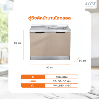 CLOSE ตู้ซิงค์หน้าบานไฮกลอส 80×50×82ซม. WALDEN S-80 สีแชมเปญ (1/4)