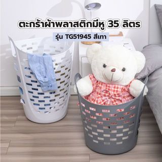 SAKU ตะกร้าผ้าพลาสติกมีหู 35ลิตร ขนาด 44x39x35ซม. รุ่น TG51945 สีเทา