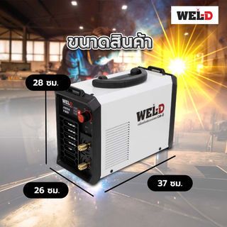 WEL-D เครื่องเชื่อม MMA 120 แอมป์ รุ่น MMA 140D