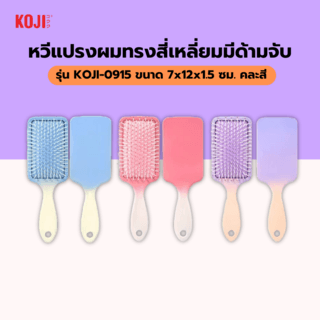 KOJI หวีแปรงผมทรงสี่เหลี่ยมมีด้ามจับ รุ่น KOJI-0915 ขนาด7x12x1.5ซม.คละสี 