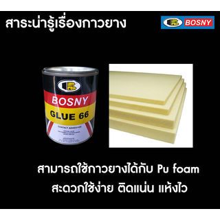 BOSNY กาวยางเบอร์ 66 B206  200 กรัม