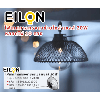 EILON ไฟเทศกาลทรงตาข่ายโซล่าเซลล์ 20Wยาว 4.25เมตร หลอดไฟ 10 ดวง รุ่น EJRD-DSD-5M10D แสงวอร์มไวท์