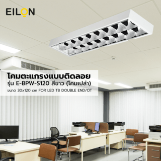 EILON โคมตะแกรงแบบติดลอย ขนาด 30*120 cm FOR LED T8 DOUBLE END/OT รุ่น E-BPW-S120 สีขาว (โคมเปล่า)