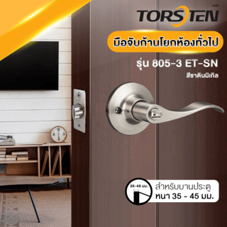 TORSTEN มือจับก้านโยกห้องทั่วไป สเตนเลส-304 ฝากลม รุ่น 805-3 ET-SN สีซาตินนิเกิล