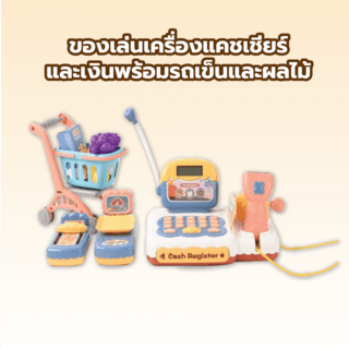 TOYS ของเล่นเครื่องแคชเชียร์และเงินพร้อมรถเข็นและผลไม้#901Eขนาด 38.8x19x15 ซม.