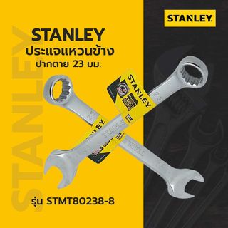 STANLEY ประแจแหวนข้าง ปากตาย 23 มม. รุ่น STMT80238-8