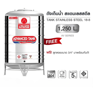 ADVANCE ถังเก็บน้ำสเตนเลส 1250L รุ่น AV แบบก้นนูน (มอก.)