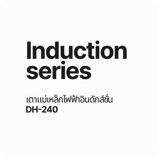 DYNAHOME เตาไฟฟ้า Induction รุ่น DH-240 สีดำ