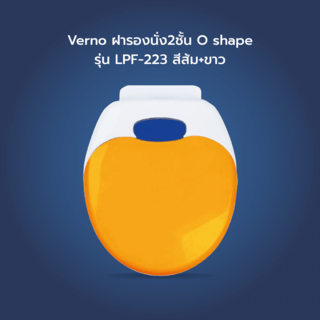 Verno ฝารองนั่ง2ชั้น O shape รุ่น LPF-223 สีส้ม+ขาว