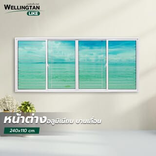 WELLINGTAN (LIKE) หน้าต่างอะลูมิเนียมพร้อมเหล็กดัด บานเลื่อน FSSF 240x110ซม. สีขาว พร้อมมุ้ง