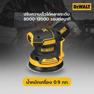 DEWALT เครื่องขัดกระดาษทรายกลม ไร้สาย ไร้แปรงถ่าน 125 มม. DCW210N-KR