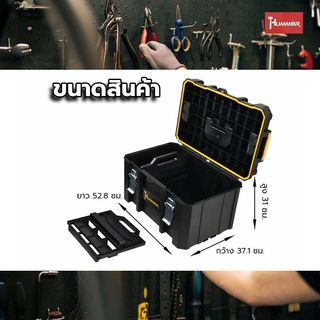 HUMMER ชุดกล่องเครื่องมือ HD Modular – METAL Latches (แบบช่องลึก) รุ่น 320361 ขนาด 20-3/4 x 14-1/2 x 12-1/8 in.