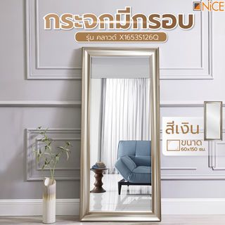 Nice กระจกมีกรอบ รุ่น คลาวด์ X1653S126Q ขนาด 60X150 ซม. สีเงิน