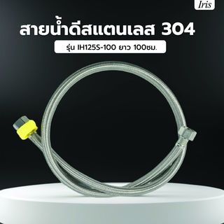 Iris สายน้ำดีสแตนเลส 304 รุ่น IH125S-100 ยาว 100ซม.