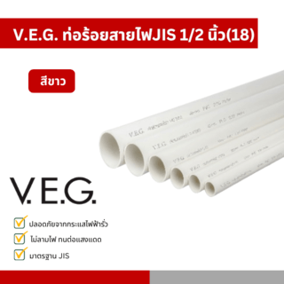 V.E.G. ท่อร้อยสายไฟJIS 1/2 นิ้ว(18) สีขาว