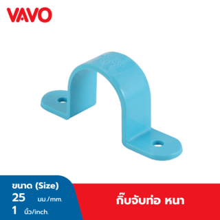 VAVO กิ๊บจับท่อ หนา 1”(25)  สีฟ้า