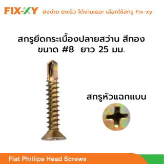 FIX-XY สกรูยึดกระเบื้องปลายสว่าน ขนาด #8 ยาว 1นิ้ว (25มม.) บรรจุ 100ตัว/ถุง สีทอง