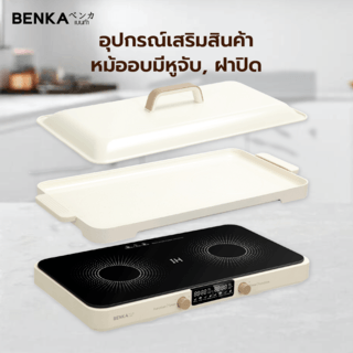 BENKA เตาแม่เหล็กไฟฟ้า 2 หัว 2000w รุ่น HB-8005A สีขาว