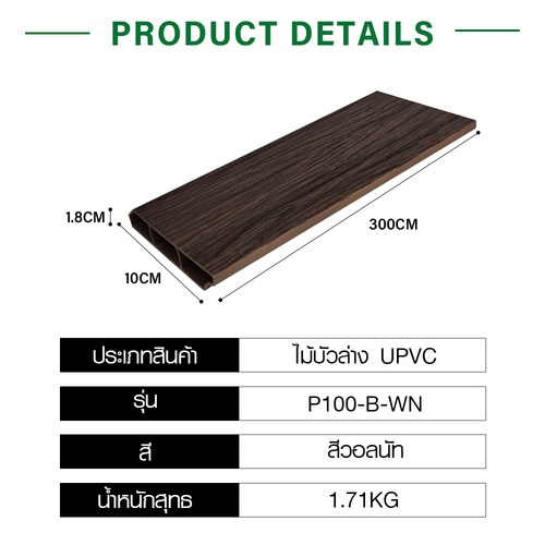 GREAT WOOD ไม้บัวล่าง UPVC P100-B-WN 100x18x3000 มม. สีวอลนัท