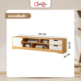 Delicato ชั้นวางทีวี รุ่น CZ001 ขนาด 30x120x42ซม. สีขาว-นํ้าตาล (เหมาะสำหรับทีวีขนาด 40-50 นิ้ว)