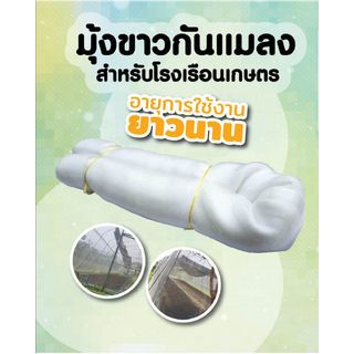 ENVI-GREEN ผ้ามุ้งขาวกันแมลง UV7 ตา20x 2.4ม.x 48ม. สีขาว