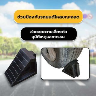 PROTX ยางห้ามล้อแบบสามเหลี่ยม 10x20x15cm. รุ่นWC-01 สีดำ