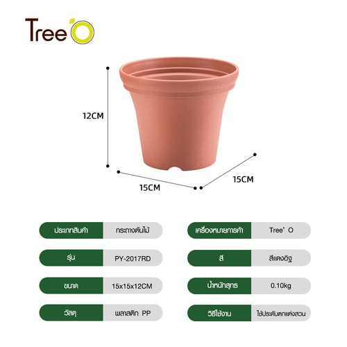 Tree’ O กระถางต้นไม้ รุ่น PY-2017RD  ขนาด 15 x 15 x 12 ซม. (6นิ้ว) สี แดงอิฐ