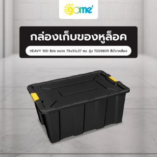 GOME กล่องเก็บของหูล็อค HEAVY 100 ลิตร ขนาด 79x51x37 ซม. รุ่น TG59809 สีดำ/เหลือง