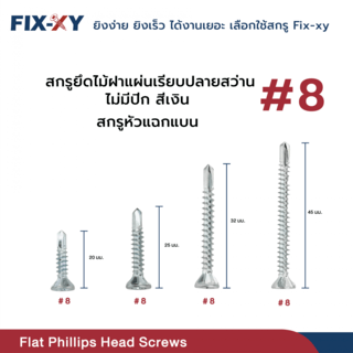 FIX-XY สกรูยึดไม้ฝาแผ่นเรียบปลายสว่าน ไม่มีปีก ขนาด #8 ยาว 45 มม. บรรจุ 250ตัว/กล่อง สีเงิน