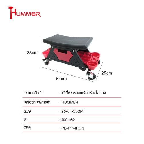 HUMMER เก้าอี้ช่างซ่อมพร้อมช่องใส่ของ รุ่นQX002 ขนาด 25x64x33ชม. สีดำ-แดง