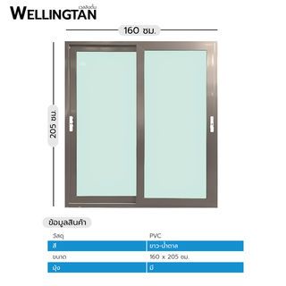 WELLINGTAN ประตูไวนิล บานเลื่อน SS (2-T) BD2001 160x205ซม. สีขาว-น้ำตาล พร้อมมุ้ง