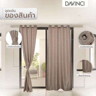 DAVINCI ผ้าม่านประตู รุ่น Mila-06 ขนาด 140x250 ซม. สีน้ำตาลเทา