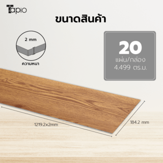 Tapio กระเบื้องยาง Dryback 184.2x1219.2x2mm  รุ่น 2PBJ009  สีไม้บราว วูด  (20แผ่น/4.499 ตร.ม.) A.