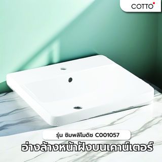 Cotto อ่างล้างหน้าฝังบนเคาน์เตอร์ รุ่น ซิมพลิโมดิช C001057