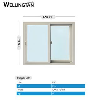 WELLINGTAN หน้าต่างไวนิล บานเลื่อน SS SWG1211 120x110ซม. สีขาว พร้อมมุ้ง