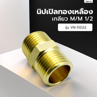 VERNO นิปเปิลทองเหลือง เกลียว M/M 1/2