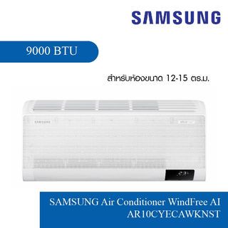 SAMSUNG เครื่องปรับอากาศ WindFree AI 9,000BTU AR10CYECAWKNST สีขาว