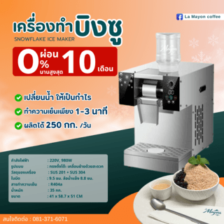 เครื่องทำบิงซู  Snowflake Ice lamayon