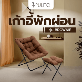 PULITO เก้าอี้พักผ่อน รุ่นฺ BROWNIE ขนาด 66x70x81 สีน้ำตาล