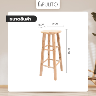 PULITO เก้าอี้บาร์ไม้ยางพารา รุ่น BC-004 ขนาด 30×30x70ซม. สีไม้