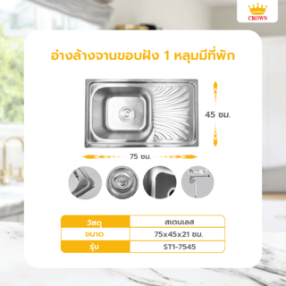 CROWN อ่างล้างจานขอบฝัง 1 หลุมมีที่พัก 75x45x21 ซม.  ST1-7545