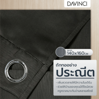 DAVINCI ผ้าม่านหน้าต่าง รุ่น  Mila-15 ขนาด 140x160 ซม. สีเทา