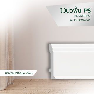 GREAT WOOD ไม้บัวพื้น PS JC192-W1 89x11.5x2900มม. สีขาว