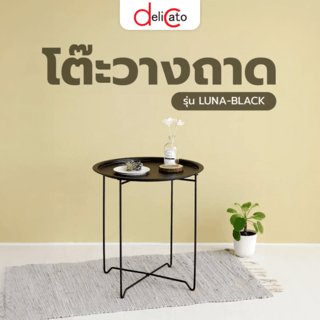 DELICATO โต๊ะวางถาด รุ่น LUNA-BLACK ขนาด 46x46x51 ซม. สีดำ