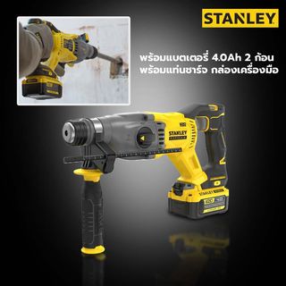 STANLEY สว่านโรตารี่ไร้สาย Brushless ขนาด 22 มม. 20V พร้อมแบตเตอรี่ 4.0 Ah รุ่น SBH900M2K-B1